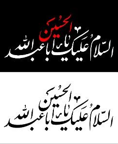 السلام علیک یا حسین 